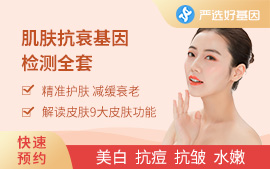 肌肤抗衰老基因检测